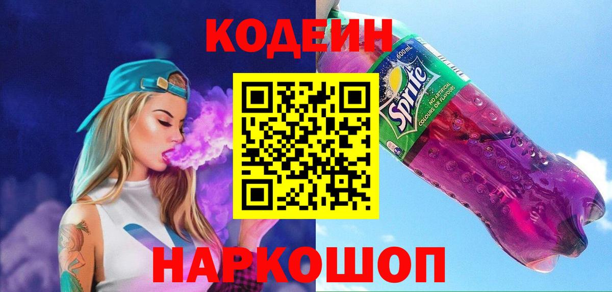 Codein напиток Lean (лин) Ялуторовск
